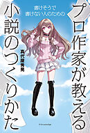 プロ作家が教える小説のつくりかた