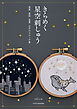 きらめく星空刺しゅう