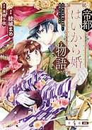 帝都はいから婚物語　第４話　前編