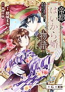 帝都はいから婚物語　第６話　前編