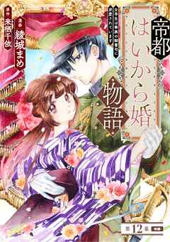 帝都はいから婚物語　第１２話　前編