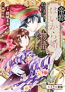 帝都はいから婚物語　第１２話　前編