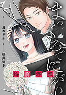 まっくろでにがい～婚前浮気～　第１話