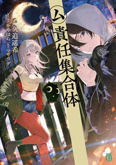 ム責任集合体【電子特典付き】