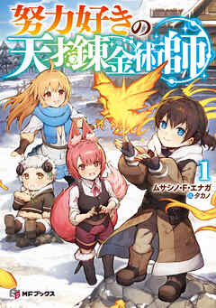 努力好きの天才錬金術師１