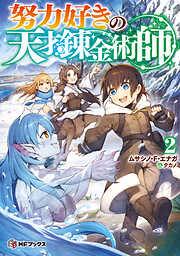 努力好きの天才錬金術師２