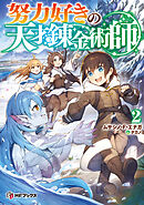 努力好きの天才錬金術師２