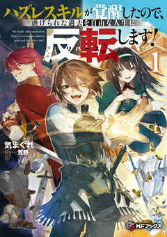ハズレスキルが覚醒したので、虐げられた過去を自由な人生に反転（リバース）します！１