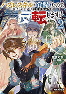 ハズレスキルが覚醒したので、虐げられた過去を自由な人生に反転（リバース）します！２