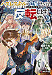 ハズレスキルが覚醒したので、虐げられた過去を自由な人生に反転（リバース）します！２