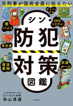 元刑事が国民全員に伝えたい　シン・防犯対策図鑑