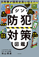 元刑事が国民全員に伝えたい　シン・防犯対策図鑑