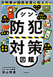 元刑事が国民全員に伝えたい　シン・防犯対策図鑑