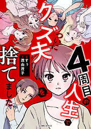 4周目の人生でついにクズ夫を捨てました