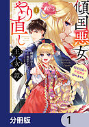 傾国悪女のやり直し王女譚【分冊版】　1