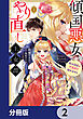 傾国悪女のやり直し王女譚【分冊版】　2