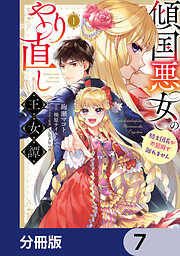 傾国悪女のやり直し王女譚【分冊版】