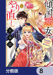 傾国悪女のやり直し王女譚【分冊版】