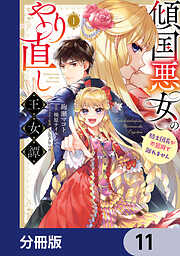 傾国悪女のやり直し王女譚【分冊版】