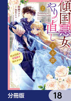 傾国悪女のやり直し王女譚【分冊版】　18