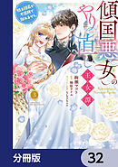 傾国悪女のやり直し王女譚【分冊版】　32