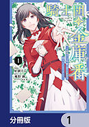 騎士団の金庫番 ～元経理ОＬの私、騎士団のお財布を握ることになりました～【分冊版】　1