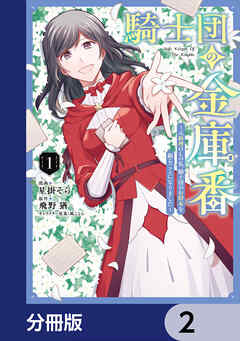 騎士団の金庫番 ～元経理ОＬの私、騎士団のお財布を握ることになりました～【分冊版】　2