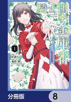 騎士団の金庫番 ～元経理ОＬの私、騎士団のお財布を握ることになりました～【分冊版】　8