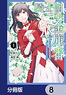騎士団の金庫番 ～元経理ОＬの私、騎士団のお財布を握ることになりました～【分冊版】　8