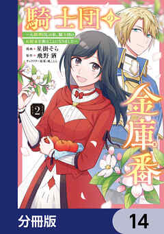 騎士団の金庫番 ～元経理ОＬの私、騎士団のお財布を握ることになりました～【分冊版】　14