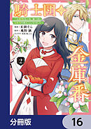 騎士団の金庫番 ～元経理ОＬの私、騎士団のお財布を握ることになりました～【分冊版】　16