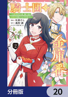 騎士団の金庫番 ～元経理ОＬの私、騎士団のお財布を握ることになりました～【分冊版】　20