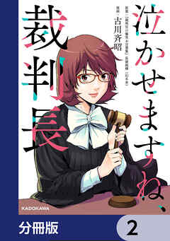 泣かせますね、裁判長【分冊版】　2