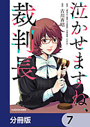 泣かせますね、裁判長【分冊版】　7