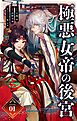 極悪女帝の後宮【単話】 1