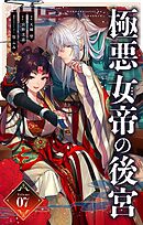 極悪女帝の後宮【単話】 7