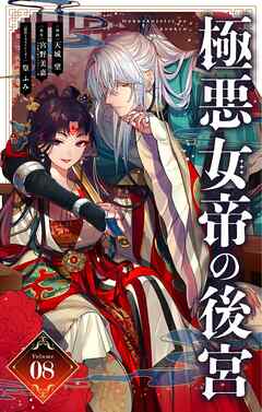 極悪女帝の後宮【単話】