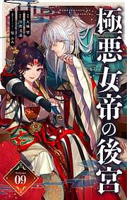 極悪女帝の後宮【単話】