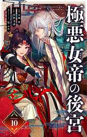 極悪女帝の後宮【単話】