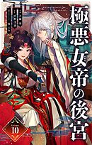 極悪女帝の後宮【単話】 10