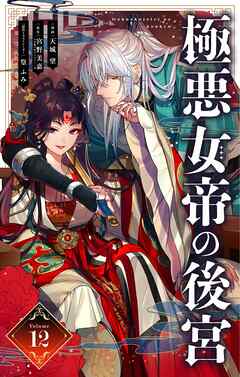 極悪女帝の後宮【単話】 12