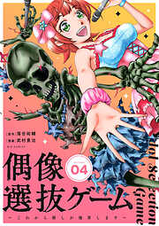 偶像選抜ゲーム～これから推しが他界します～【単話】