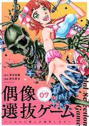 偶像選抜ゲーム～これから推しが他界します～【単話】