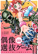 偶像選抜ゲーム～これから推しが他界します～【単話】 9