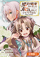 婚約破棄されました 本気出していいですよね THE COMIC【分冊版】 1巻