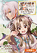 婚約破棄されました 本気出していいですよね THE COMIC【分冊版】 12巻
