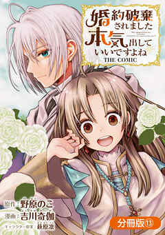 婚約破棄されました 本気出していいですよね THE COMIC【分冊版】 13巻