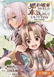 婚約破棄されました 本気出していいですよね THE COMIC【分冊版】