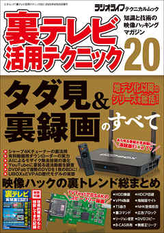 裏テレビ活用テクニック20