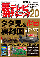 裏テレビ活用テクニック20